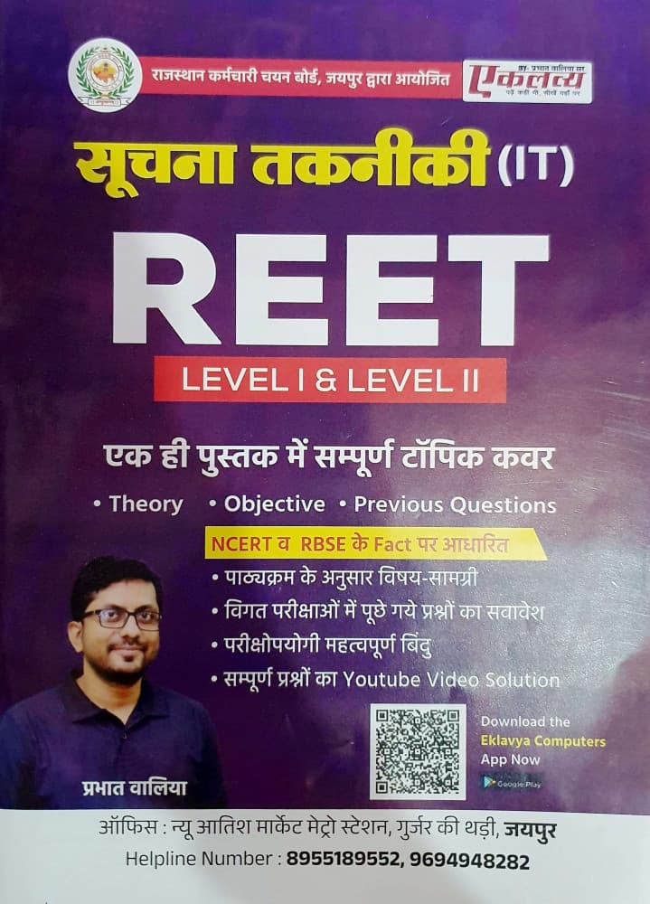 REET Level I & II Suchna Takniki (IT) 