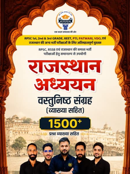 Rajasthan Adhyayan Vastunisth Sangrah 1500+ Prashan with Vyakhya (New Edition July 2026) | Pathshala Mangalam thumbnail 1