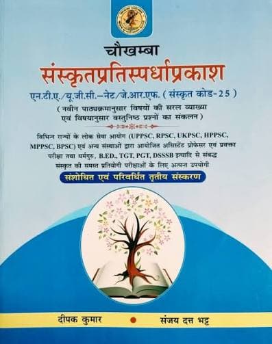 Chowkhamba Sanskrit Pratispardha Prakash NTA UGC-NET/JRF (Sanskrit Code-25) - 3rd Revised Edition | Deepak Kumar & Sanjay Datt Bhatt
