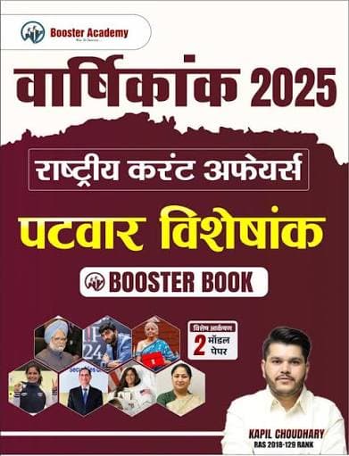 Varshikank 2025 Rashtriya Current Affairs Patwar Visheshank