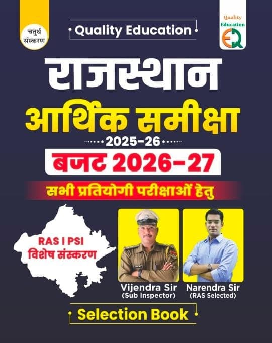 Rajasthan Aarthik Samiksha (Economic Survey) 2025-26 Aur Budget 2026-27