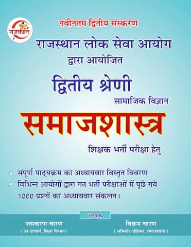 II Shreni Samajik Vigyan Samajshastra (Sociology) - 2nd Edition