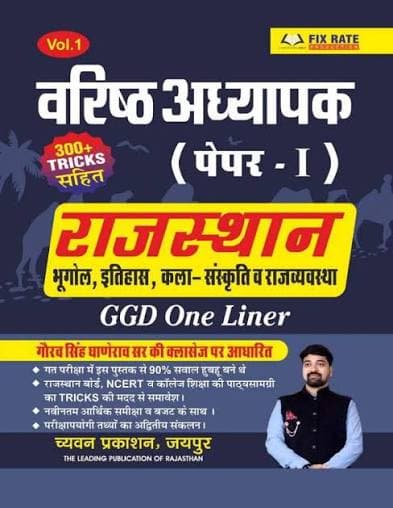 Varishth Adhyapak (2nd Grade) Paper-I Rajasthan Bhugol, Itihas, Kala-Sanskriti va Rajvyavastha — GGD One Liner Vol-1 with 300+ Tricks