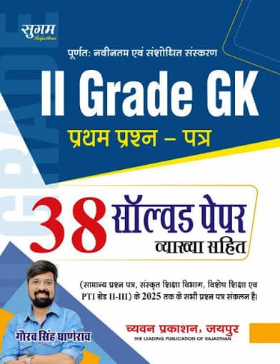 II Grade GK Prathm Prashn Patra — 38 Solved Papers with Explanation