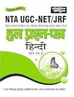 NTA UGC-NET/JRF Hindi Hal Prashn Patra — Solved Papers of Prashn Patra-II