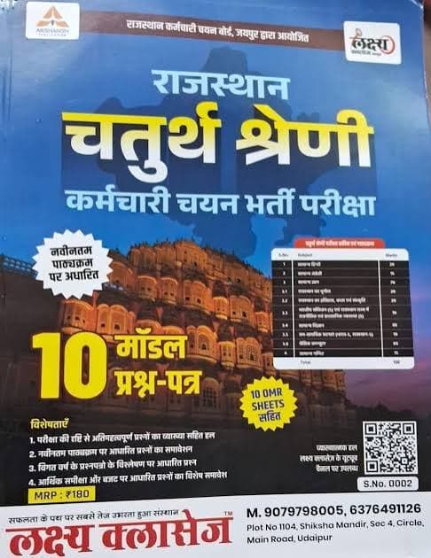Rajasthan Chaturth Shreni Karamchari Chayan Bharti Pariksha — 10 Model Prashn-Patra (10 Model Papers), Latest Syllabus Based