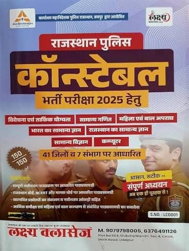 Rajasthan Police Constable Bharti Pariksha 2025 — Complete Guide, Based on 41 Districts & 7 Divisions