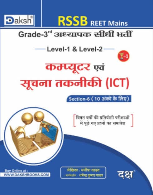 RSSB REET Mains Grade-3rd Adhyapak Sidhi Bharti, Level-1 & Level-2 — Computer evam Suchna Takniki (ICT), Section-6, Bhag-1