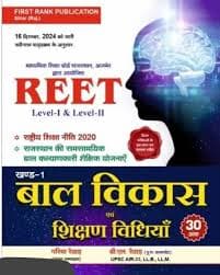 First Rank REET Level-I & Level-II Khand-1 Bal Vikas evam Shikshan Vidhiyan (Child Development and Pedagogy)
