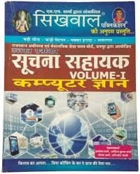 Sikhwal Suchna Sahayak (Information Assistant) Volume-I — Computer Gyan