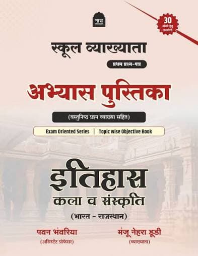 Nath School Vyakhyata Prathm Prashn-Patra Abhyas Pustika — Itihas, Kala v Sanskriti (Bharat-Rajasthan)