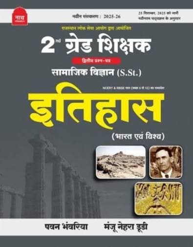 Nath 2nd Grade Shikshak Dwitiya Prashn-Patra — Samajik Vigyan (S.St.) Itihas (Bharat evam Vishw), New Edition 2025-26
