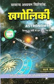 Khagoliki (Astronomy) — Samanya Adhyayan Visheshank by S.K. Ojha