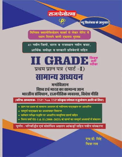 Raj Panorama II Grade Pratham Prashn Patra (Part-I) Samanya Adhyayan by H.D. Singh & Chitra Rao