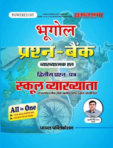 Payal Geography Classes School Vyakhyata Dwitiya Prashn-Patra Bhugol Prashn-Bank (Vyakhyatmak Hal) by Kuldeep Singh Yadav
