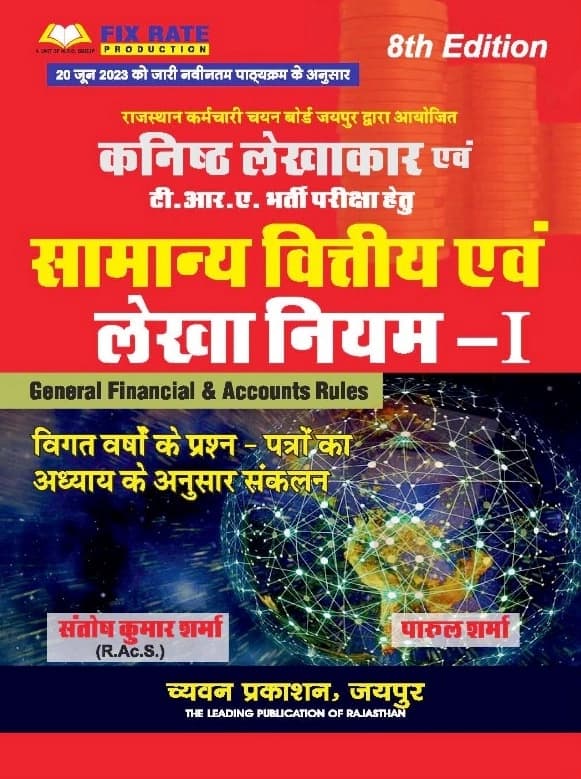 Samanya Vittiya evam Lekha Niyam-I (General Financial & Accounts Rules) for Kanishth Lekhakar & TRA — 8th Edition