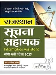 Rajasthan Suchna Sahayak (Informatics Assistant) Sidhi Bharti Pariksha — Bhag-I Likhit Pariksha Guide