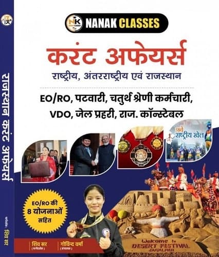 Nanak Classes Current Affairs (Rashtriya, Antarrashtriya evam Rajasthan) for EO/RO, Patwari, VDO, Jail Prahari & Constable by Shiv Sir & Govind Verma