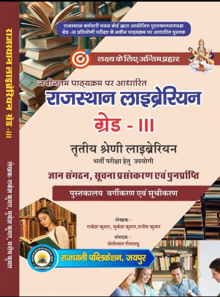 Rajasthan Librarian Grade-III — Gyan Sangathan, Suchna Prasanskaran evam Punarprapti, Pustakalay Vargikaran evam Suchikaran