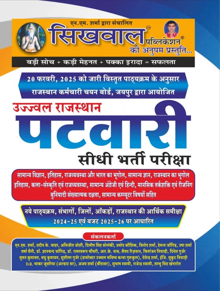 Ujjwal Rajasthan Patwari Sidhi Bharti Pariksha — Complete Guide as per Detailed Syllabus of 20 February 2025
