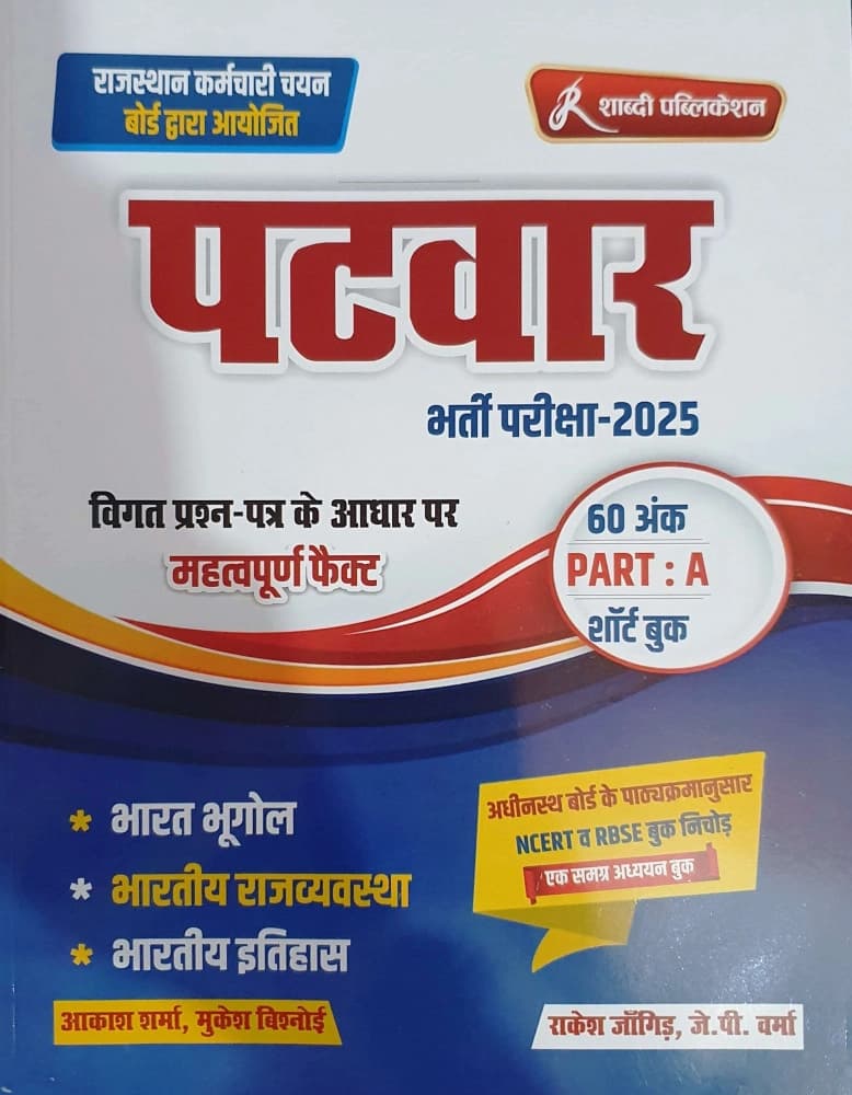 Patwar Bharti Pariksha 2025 Part-A Short Book — Bharat Bhugol, Bhartiya Rajvyavastha & Bhartiya Itihas