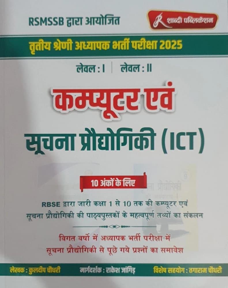 Tritiya Shreni Adhyapak Bharti Pariksha 2025 Level-1 & Level-2 Computer evam Suchna Praudyogiki (ICT)