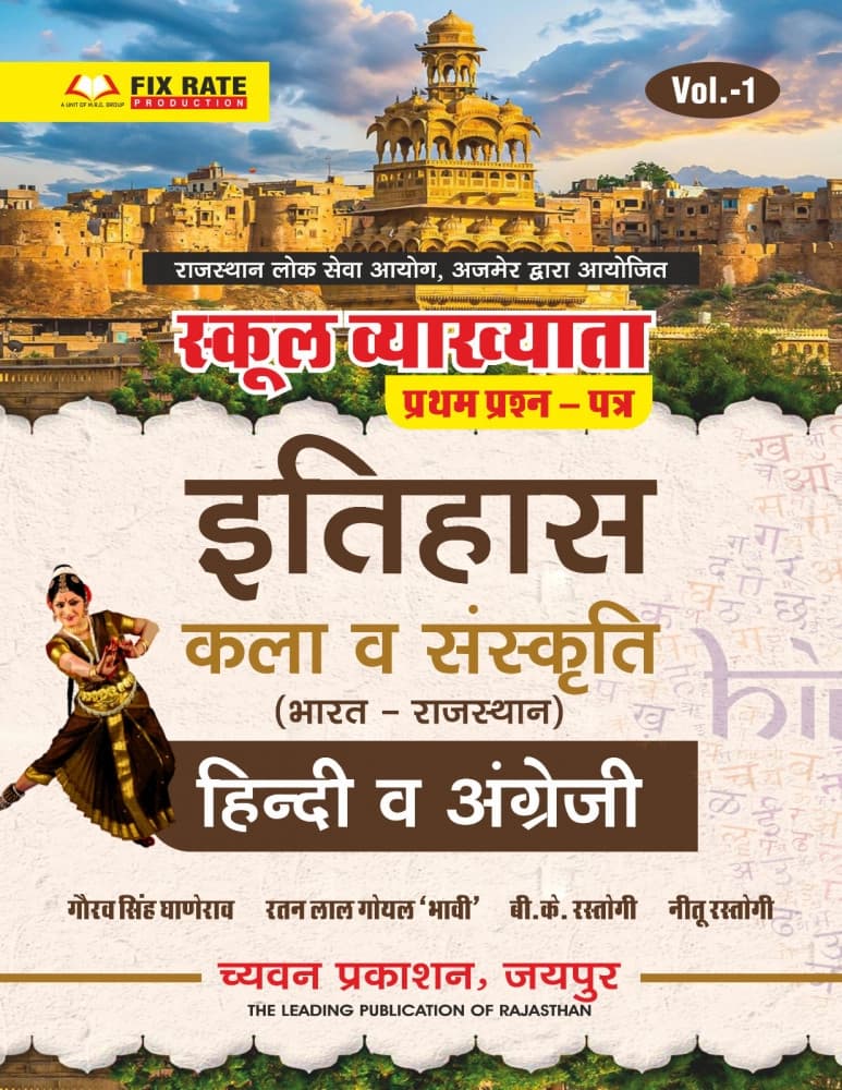 School Vyakhyata Prathm Prashn Patra Vol-1 — Itihas, Kala v Sanskriti (Bharat-Rajasthan), Hindi v Angreji