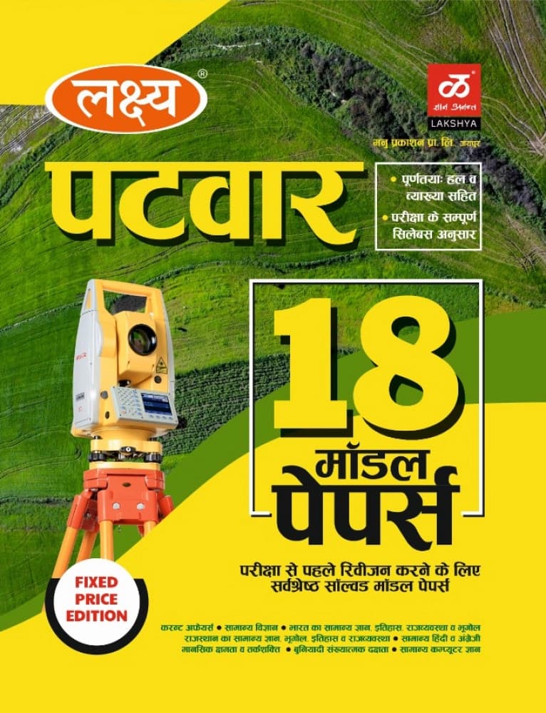 Rajasthan Patwar Bharti Pariksha — 18 Model Papers, Fully Solved with Explanations (Fixed Price Edition)