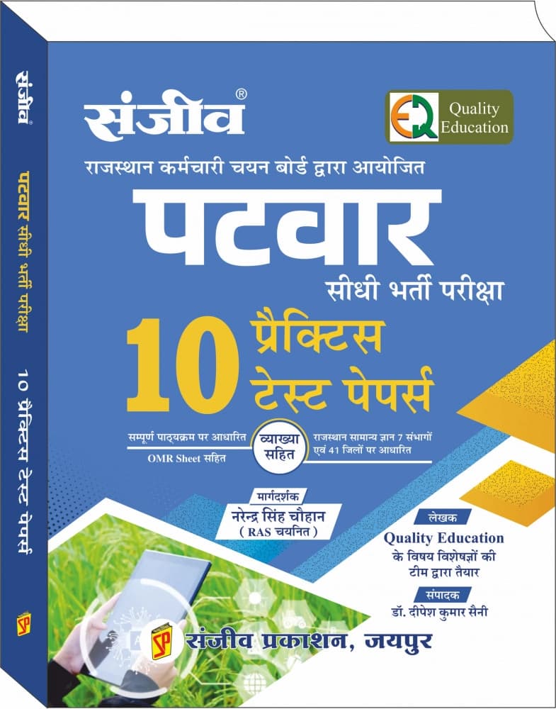 Sanjiv Patwar Sidhi Bharti Pariksha — 10 Practice Test Papers by Narendra Singh Chauhan