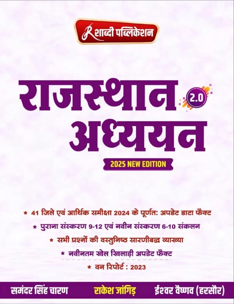 Rajasthan Adhyayan 2.0 (Rajasthan Studies) — 2025 New Edition