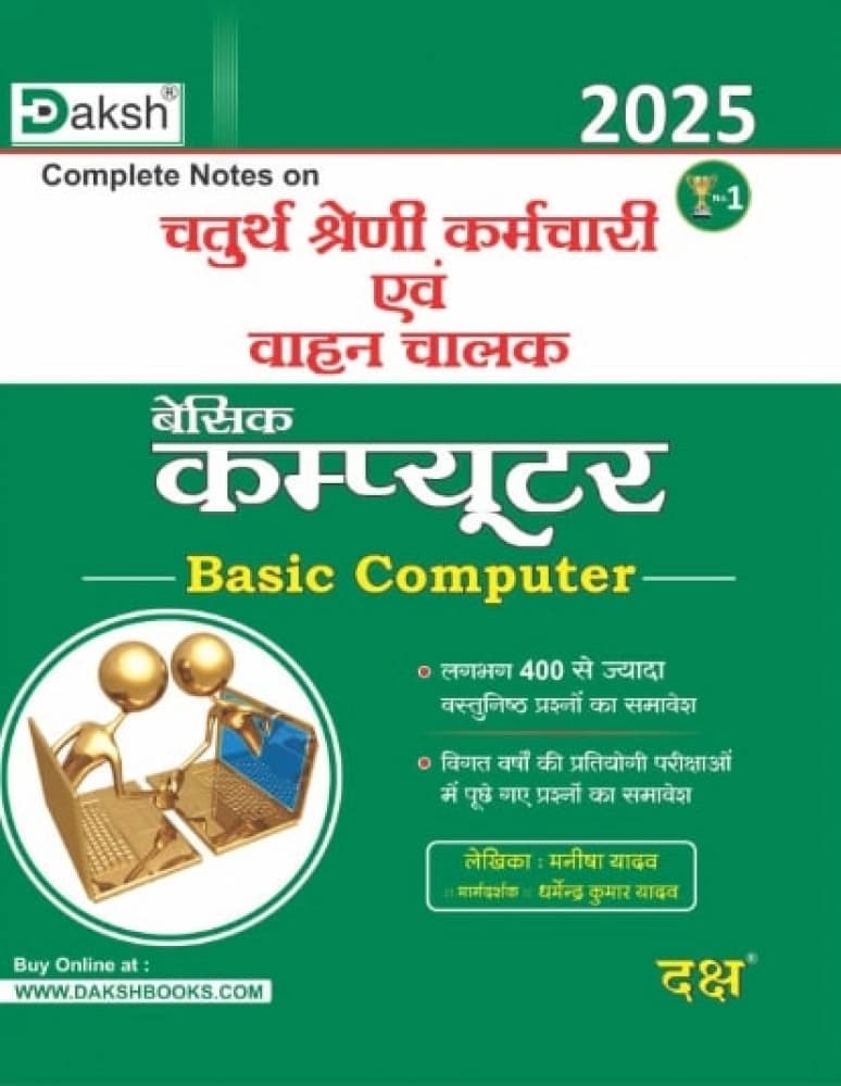 Chaturth Shreni Karamchari evam Vahan Chalak — Basic Computer, Complete Notes 2025, Bhag-1