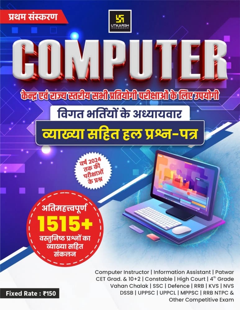Utkarsh Computer — Vigat Bhartiyon ke Adhyayvar Vyakhya Sahit Hal Prashn-Patra (1515+ Objective Questions)