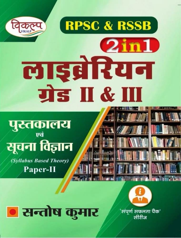 RPSC & RSSB Librarian Grade II & III (2-in-1) Pustakalay evam Suchna Vigyan (Library & Information Science) Paper-II