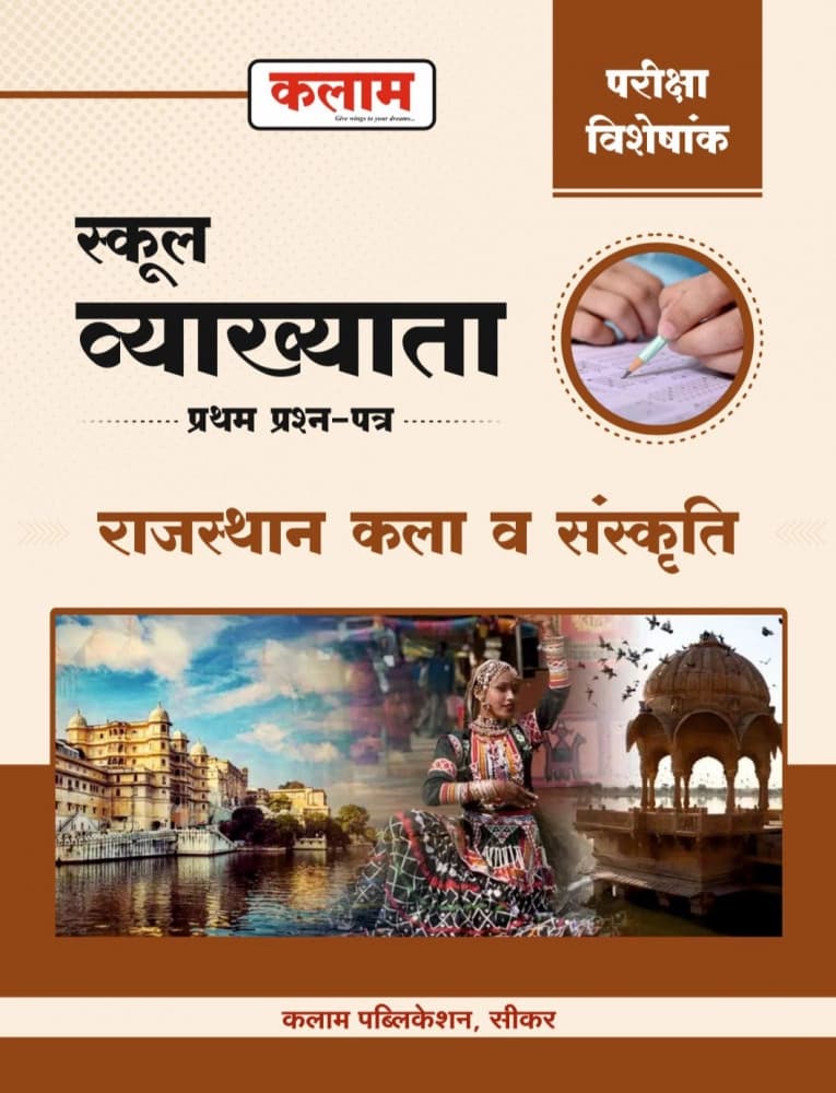 Kalam School Vyakhyata Pratham Prashn-Patra Rajasthan Kala v Sanskriti — Pariksha Visheshank