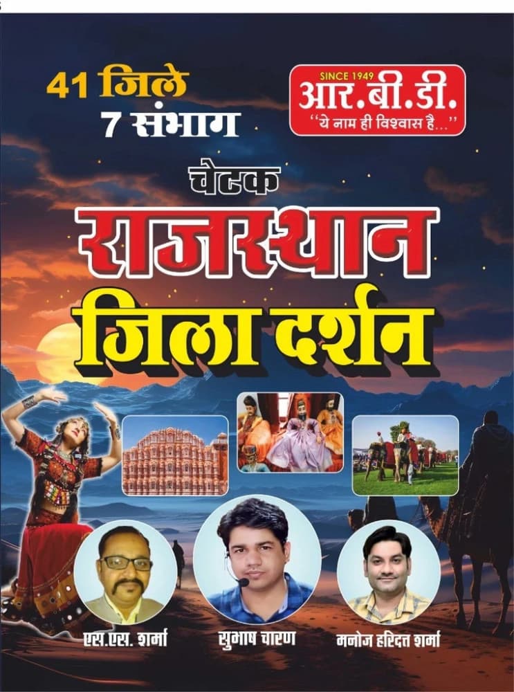 RBD Chetak Rajasthan Jila Darshan By S S Sharma#COMMA# Subhash Charan#COMMA# Manoj Haridatt Sharma