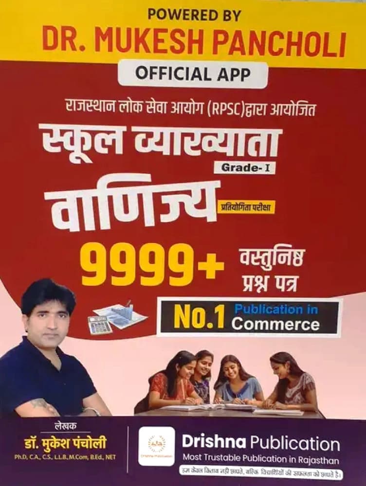 School Vyakhyata Grade-I Vanijya (Commerce) 9999+ Objective Questions