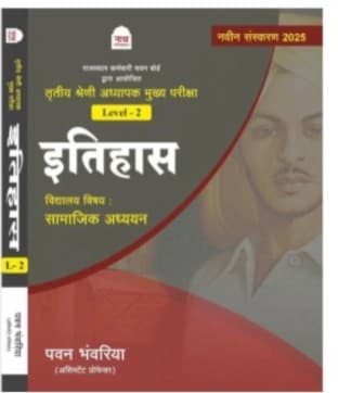 Nath Tritiya Shreni Adhyapak Mukhya Pariksha Level-2 — Itihas (Vidyalay Vishay: Samajik Adhyayan), New Edition 2025