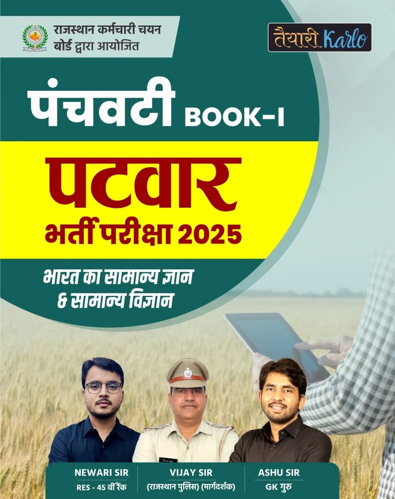 Panchvati Book-I Patwar Bharti Pariksha 2025 (Bharat Ka Samanya Gyan & Samanya Vigyan)