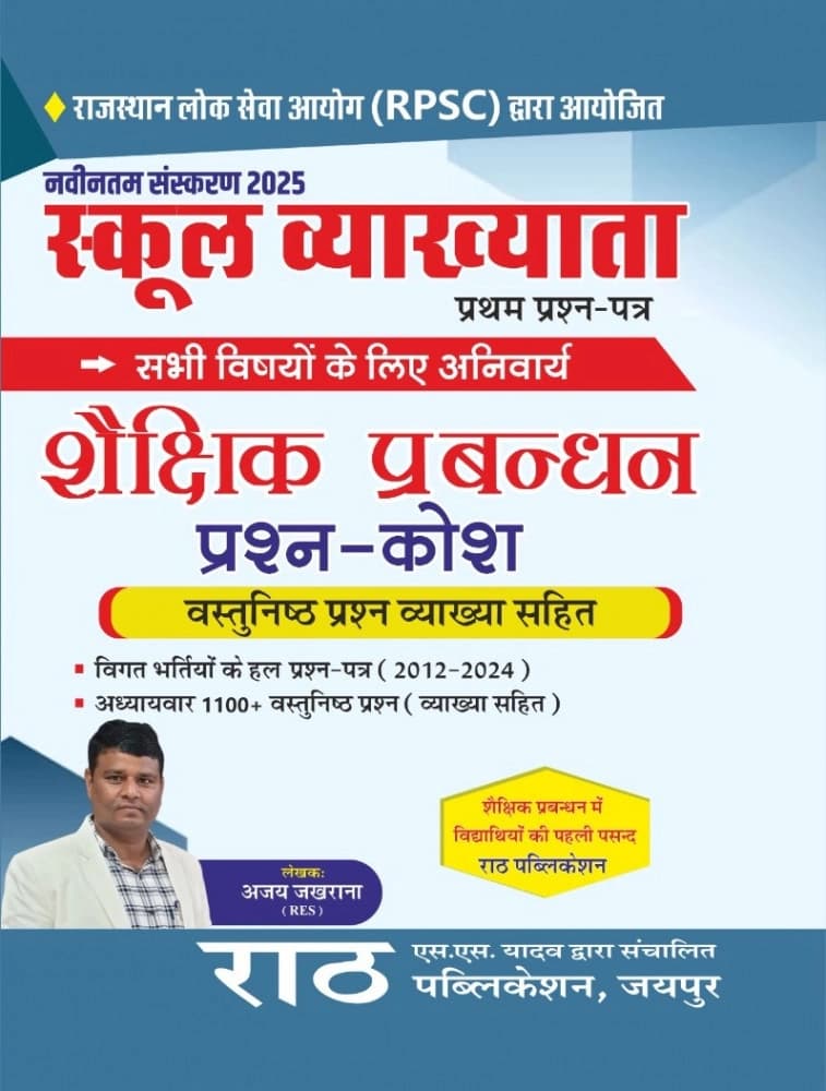 Rath 1st First Grade Shekshik Prabandhan (Educational Management) Objective Question Bank By Ajay Jakhrana