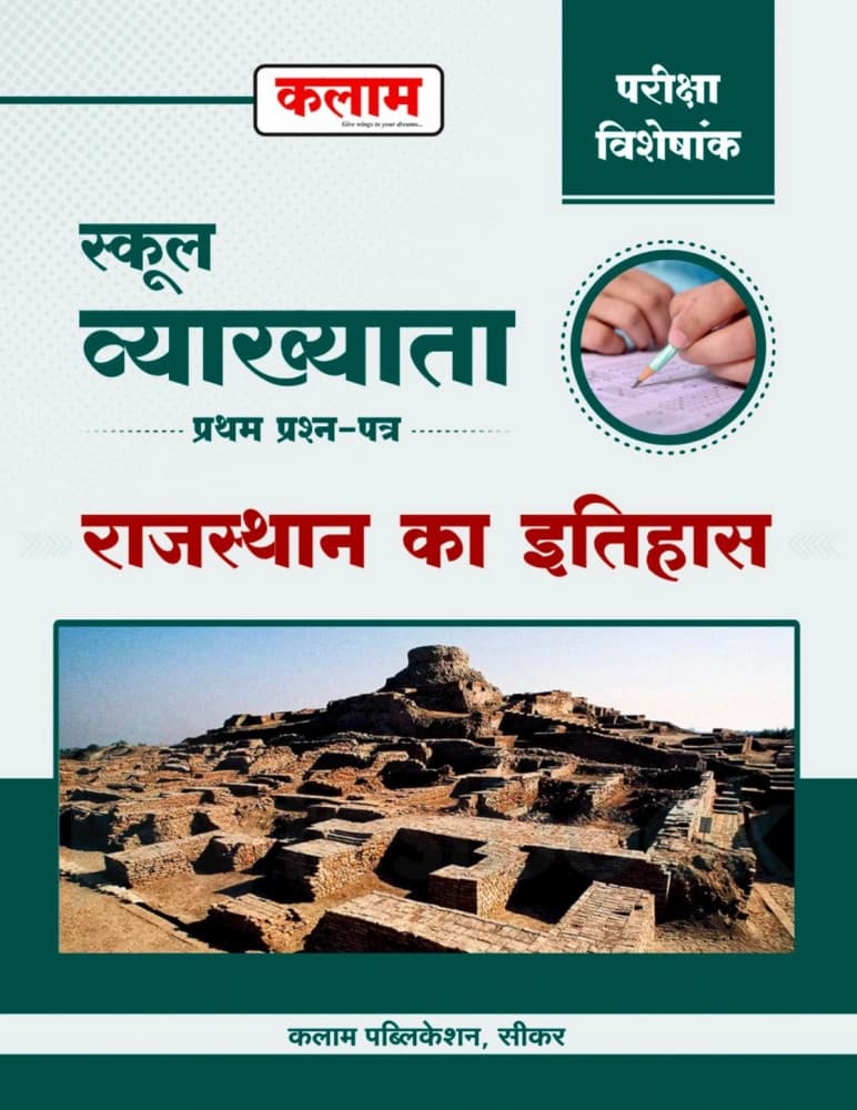 Kalam School Vyakhyata Pratham Prashn-Patra Rajasthan ka Itihas — Pariksha Visheshank