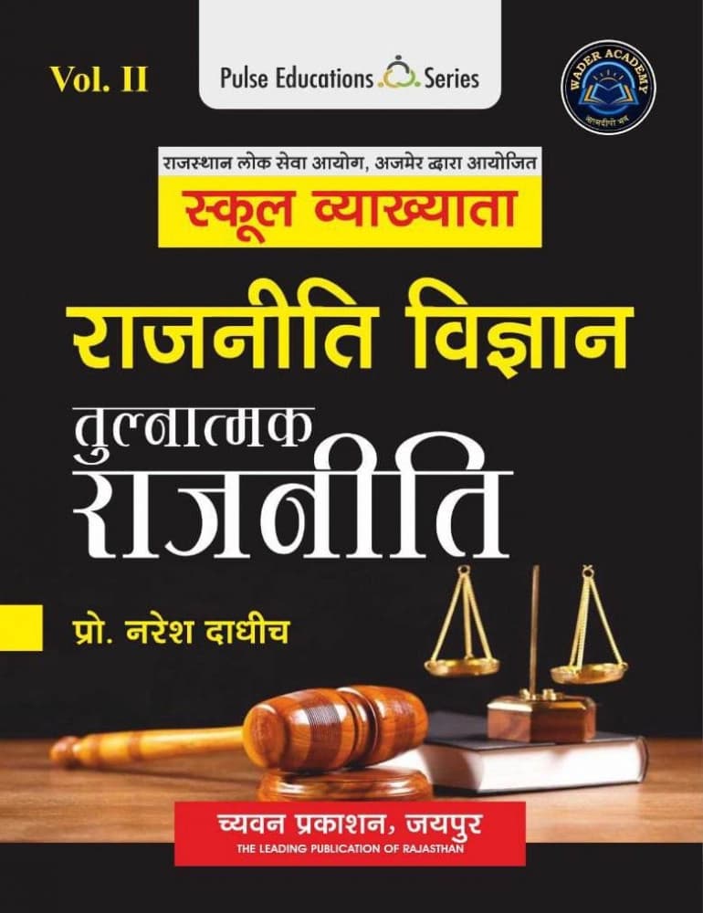 School Vyakhyata Rajniti Vigyan Vol-II — Tulnatmak Rajniti (Comparative Politics)