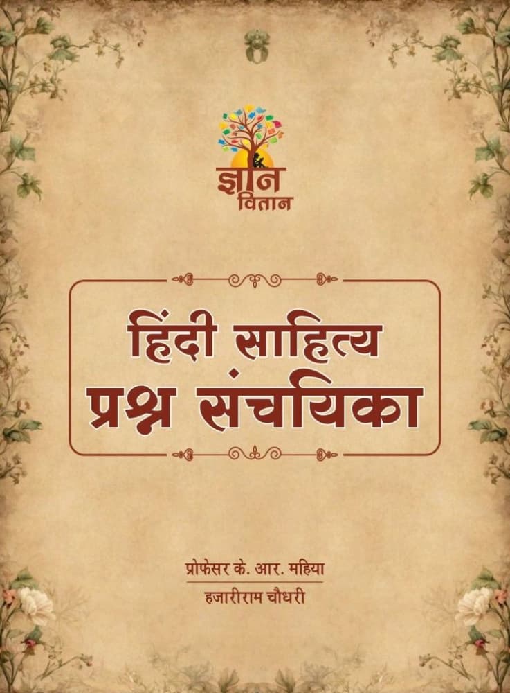 Gyan Vitan Hindi Sahitya Prashn Sanchayika (Question Bank) — 2025 Edition