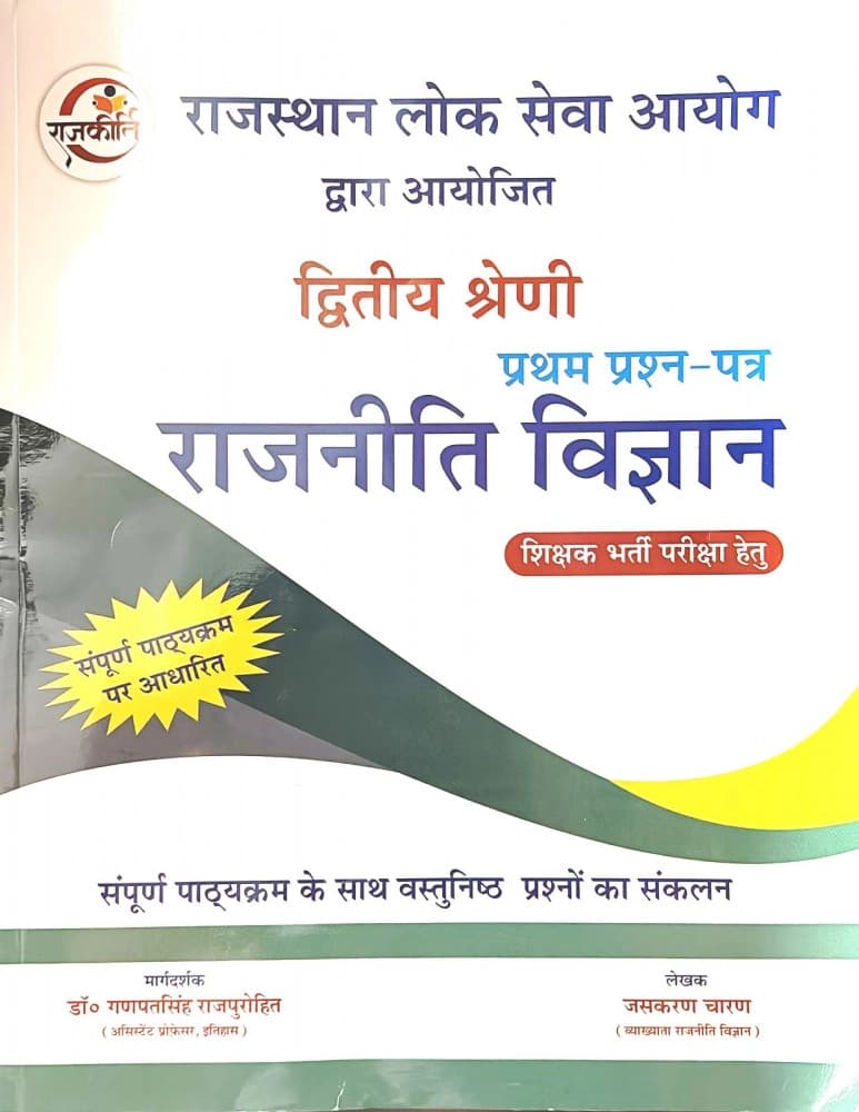 II Shreni Pratham Prashn-Patra Rajniti Vigyan (Political Science)