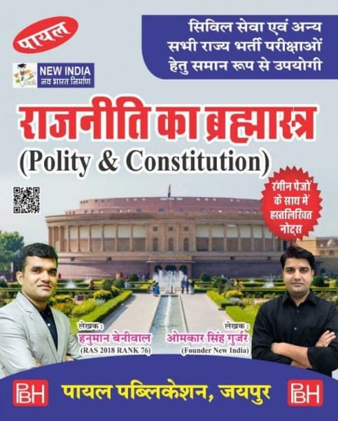Payal Rajniti ka Brahmastra (Polity & Constitution) by Hanuman Beniwal & Omkar Singh Gurjar