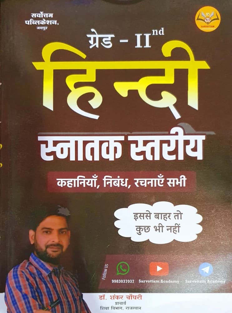 Sarvottam Grade-II Hindi Snatak Stariya (Graduation Level) — Kahaniyan, Nibandh evam Rachnaye