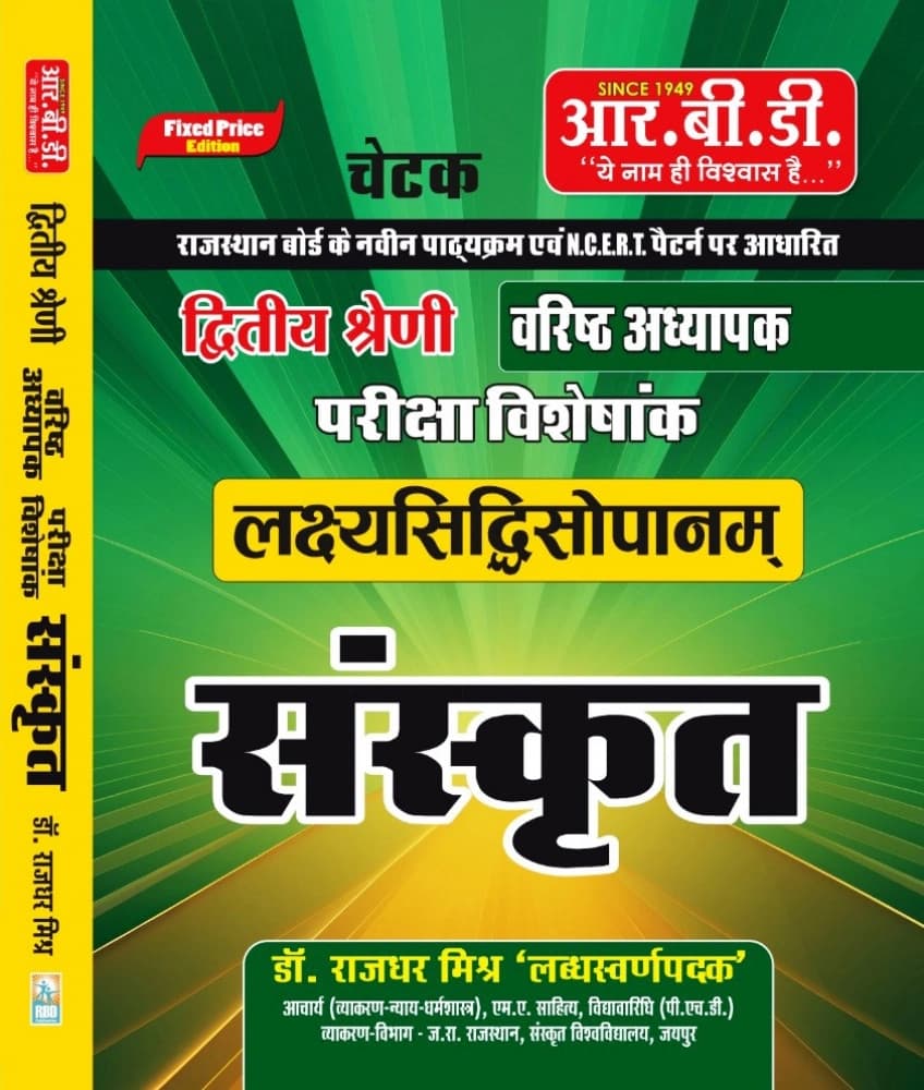 RBD Second Grade Sanskrit By Rajdhar Mishra