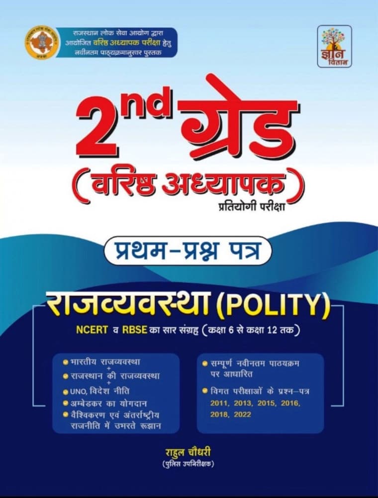Gyan Vitan 2nd Grade (Varishth Adhyapak) Prathm Prashn Patra — Rajvyavastha (Polity)