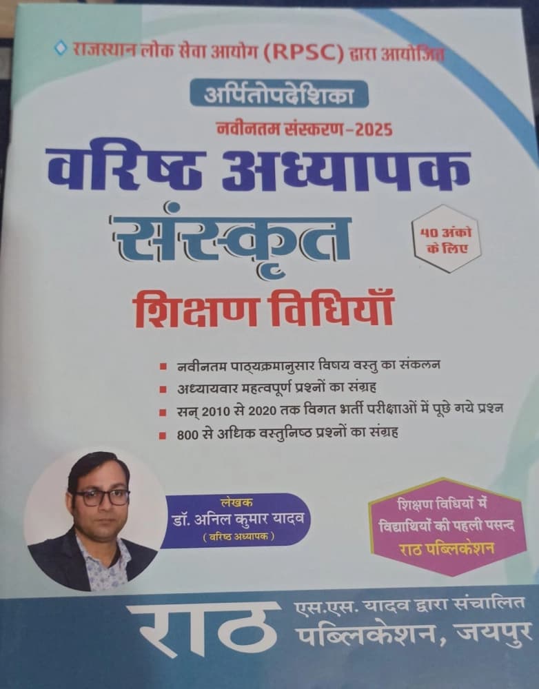 Rath Varishth Adhyapak (Second Grade) Sanskrit Shikshan Vidhiyan — Edition 2025