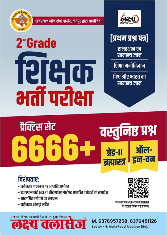 2nd Grade Shikshak Bharti Pariksha Prathm Prashn Patra (Paper-1) — Grade-II Brahmastra All-in-One, Practice Set 6666+ Vastunisth Prashn