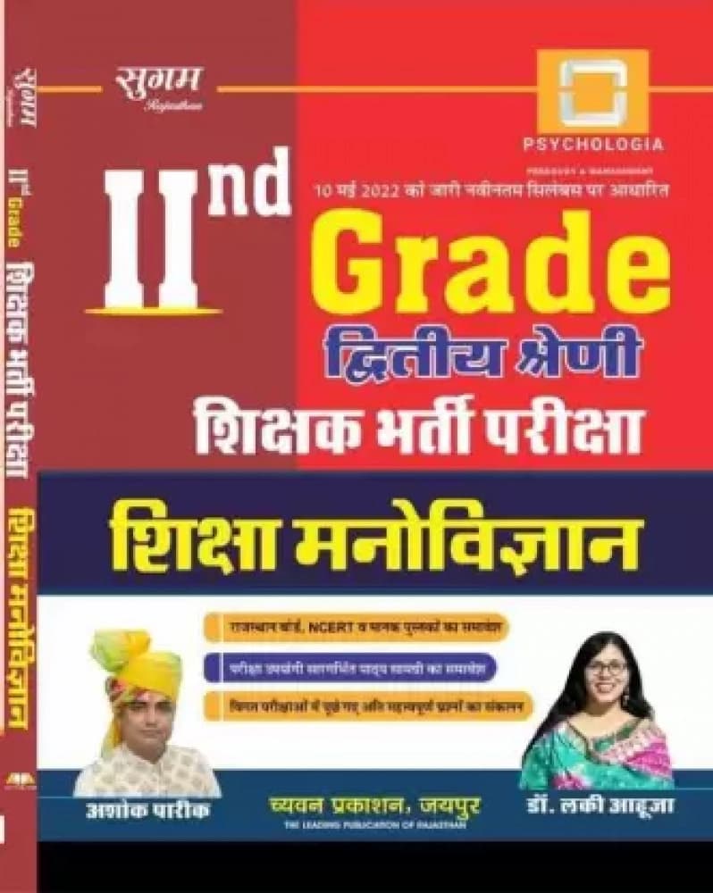 IInd Grade Dwitiya Shreni Shikshak Bharti Pariksha Shiksha Manovigyan (Education Psychology)